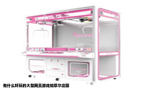 有什么好玩的大型网页游戏如摩尔庄园