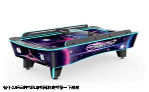 有什么好玩的电脑单机网游戏推荐一下谢谢