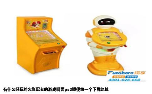 有什么好玩的火影忍者的游戏啊要ps2顺便给一个下载地址