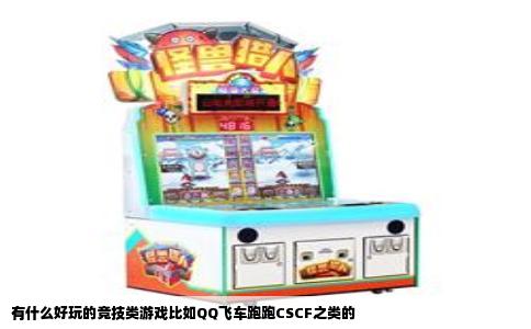 有什么好玩的竞技类游戏比如QQ飞车跑跑CSCF之类的