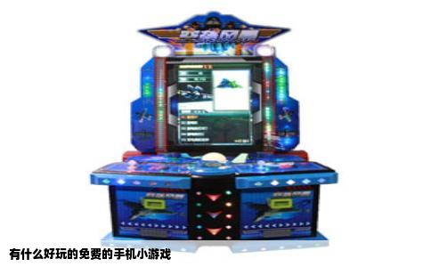 有什么好玩的免费的手机小游戏
