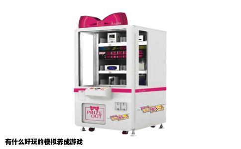有什么好玩的模拟养成游戏