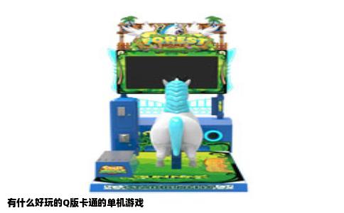 有什么好玩的Q版卡通的单机游戏