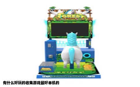 有什么好玩的收集游戏最好单机的