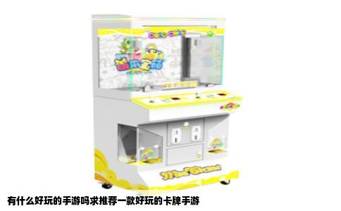 有什么好玩的手游吗求推荐一款好玩的卡牌手游