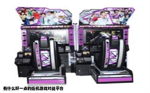 有什么好一点的街机游戏对战平台