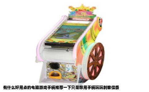 有什么好用点的电脑游戏手柄推荐一下只是想用手柄玩玩刺客信条