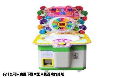 有什么可以免费下载大型单机游戏的地址