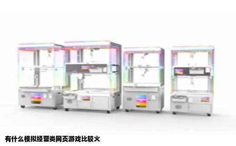 有什么模拟经营类网页游戏比较火