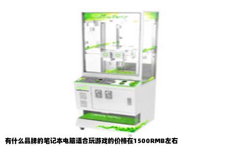 有什么品牌的笔记本电脑适合玩游戏的价格在1500RMB左右