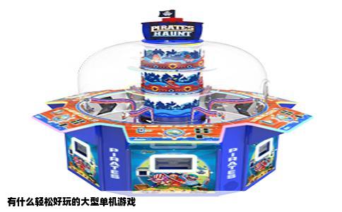 有什么轻松好玩的大型单机游戏