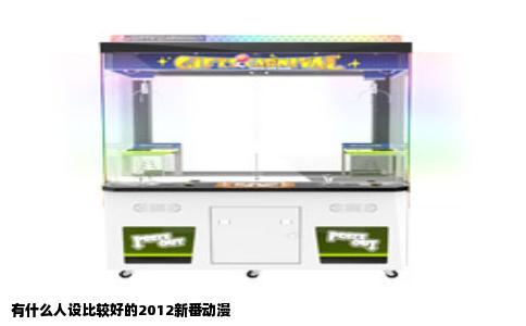有什么人设比较好的2012新番动漫