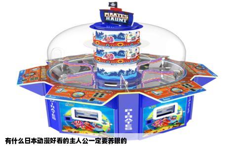 有什么日本动漫好看的主人公一定要养眼的