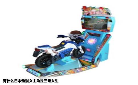 有什么日本动漫女主角是三无女生