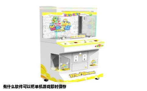 有什么软件可以把单机游戏即时保存