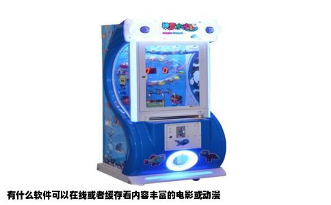 有什么软件可以在线或者缓存看内容丰富的电影或动漫