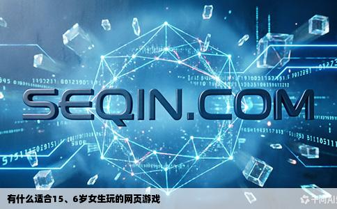 有什么适合15、6岁女生玩的网页游戏
