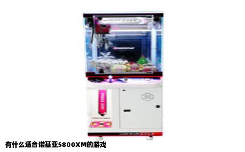 有什么适合诺基亚5800XM的游戏