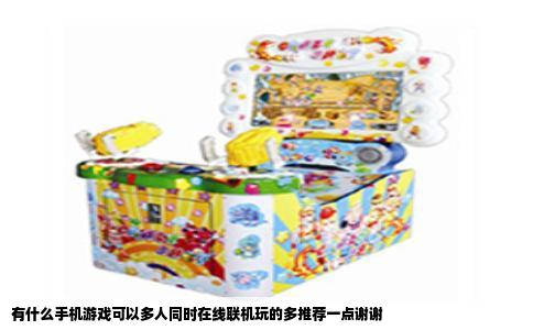 有什么手机游戏可以多人同时在线联机玩的多推荐一点谢谢