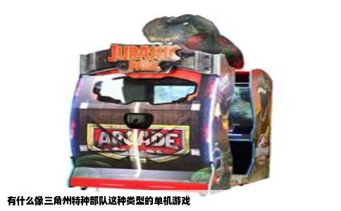 有什么像三角州特种部队这种类型的单机游戏
