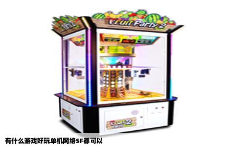 有什么游戏好玩单机网络SF都可以