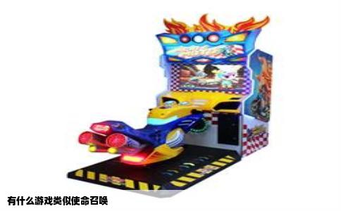 有什么游戏类似使命召唤