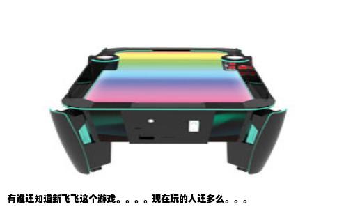 有谁还知道新飞飞这个游戏。。。。现在玩的人还多么。。。