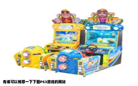 有谁可以推荐一下下载PS3游戏的网站