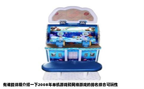 有谁能详细介绍一下2008年单机游戏和网络游戏的排名综合可玩性