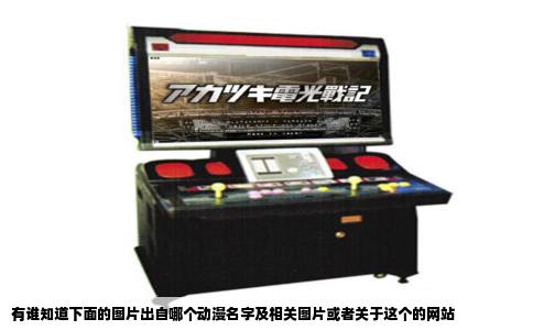 有谁知道下面的图片出自哪个动漫名字及相关图片或者关于这个的网站