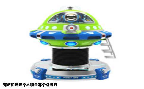 有谁知道这个人物是哪个动漫的