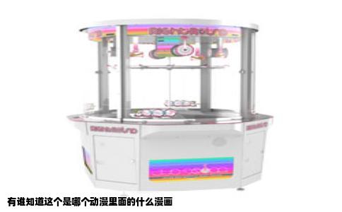 有谁知道这个是哪个动漫里面的什么漫画