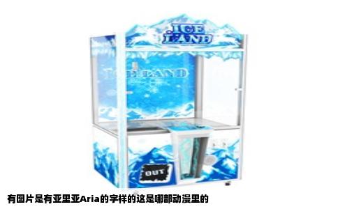 有图片是有亚里亚Aria的字样的这是哪部动漫里的