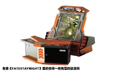 有象《FATESTAYNIGHT》里的帅哥一样有型的动漫吗