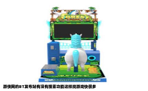 游侠网的BT发布站有没有搜索功能这样找游戏快很多