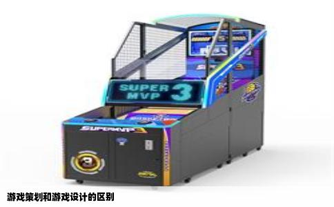 游戏策划和游戏设计的区别