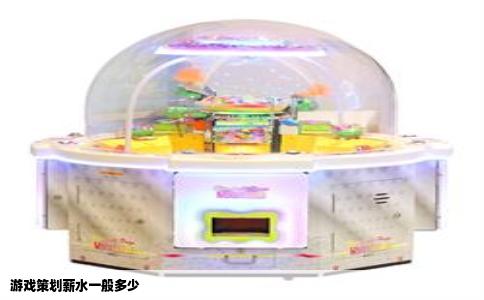 游戏策划薪水一般多少