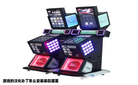 游戏的汉化补丁怎么安装装在哪里