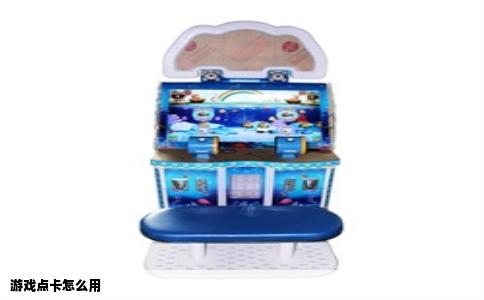 游戏点卡怎么用