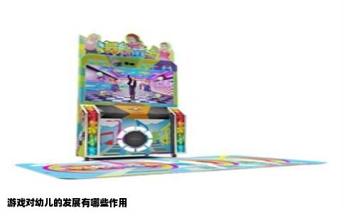 游戏对幼儿的发展有哪些作用