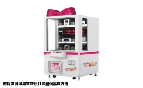 游戏发展国黑客转职打造最强黑客方法