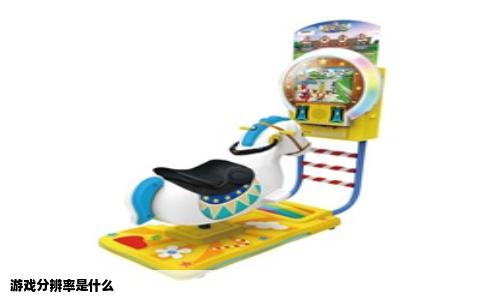 游戏分辨率是什么