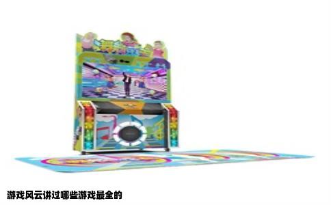 游戏风云讲过哪些游戏最全的