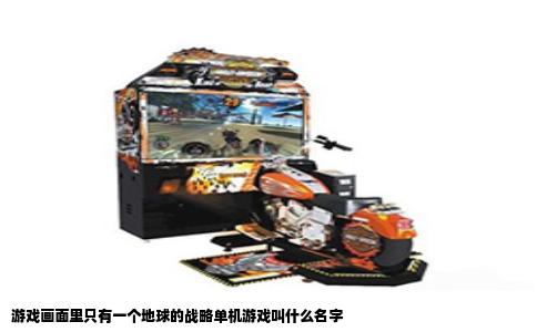 游戏画面里只有一个地球的战略单机游戏叫什么名字