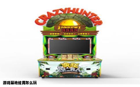 游戏基地炫舞怎么玩