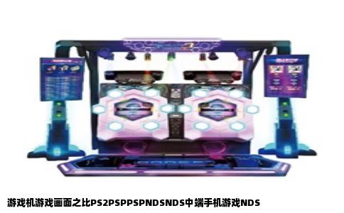 游戏机游戏画面之比PS2PSPPSPNDSNDS中端手机游戏NDS
