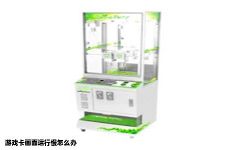 游戏卡画面运行慢怎么办