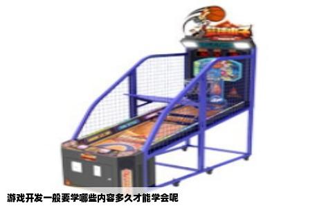 游戏开发一般要学哪些内容多久才能学会呢