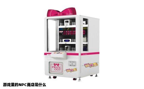 游戏里的NPC商店是什么