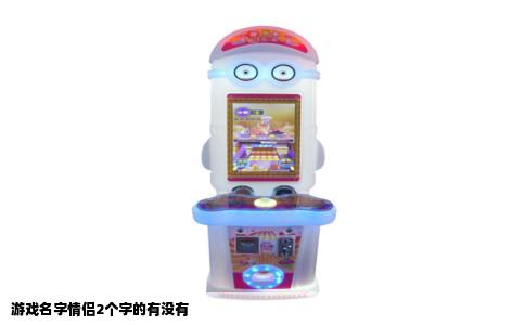 游戏名字情侣2个字的有没有